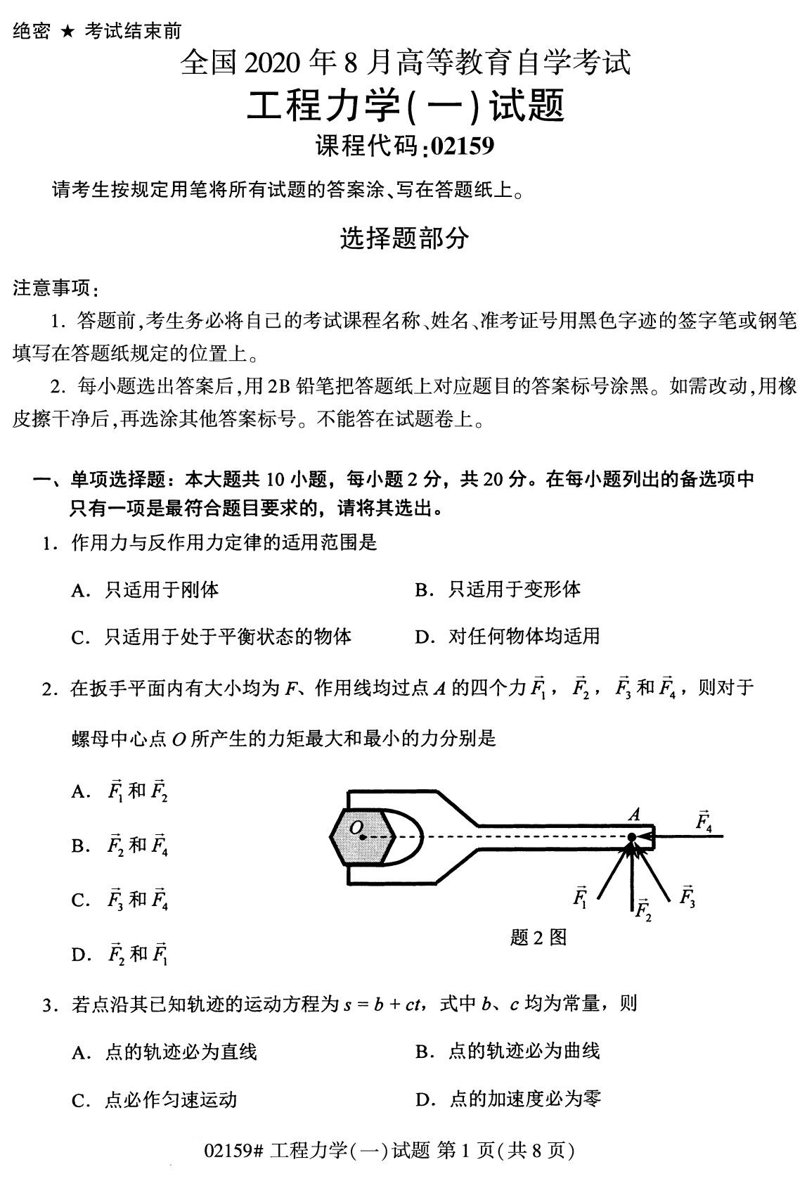 【历年真题】2020年8月江苏自考专科《工程力学》真题与答案02159