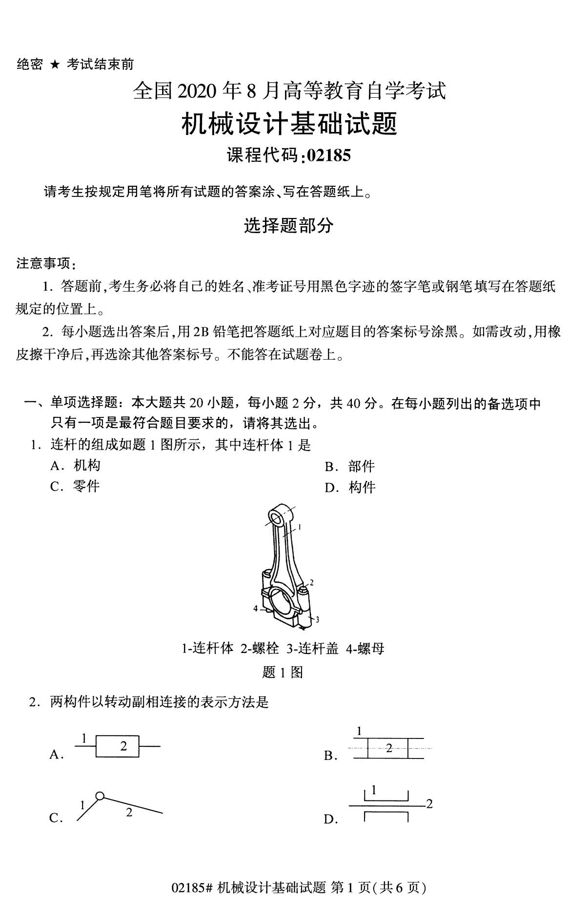 【历年真题】2020年8月江苏自考专科《机械设计基础》真题与答案02185