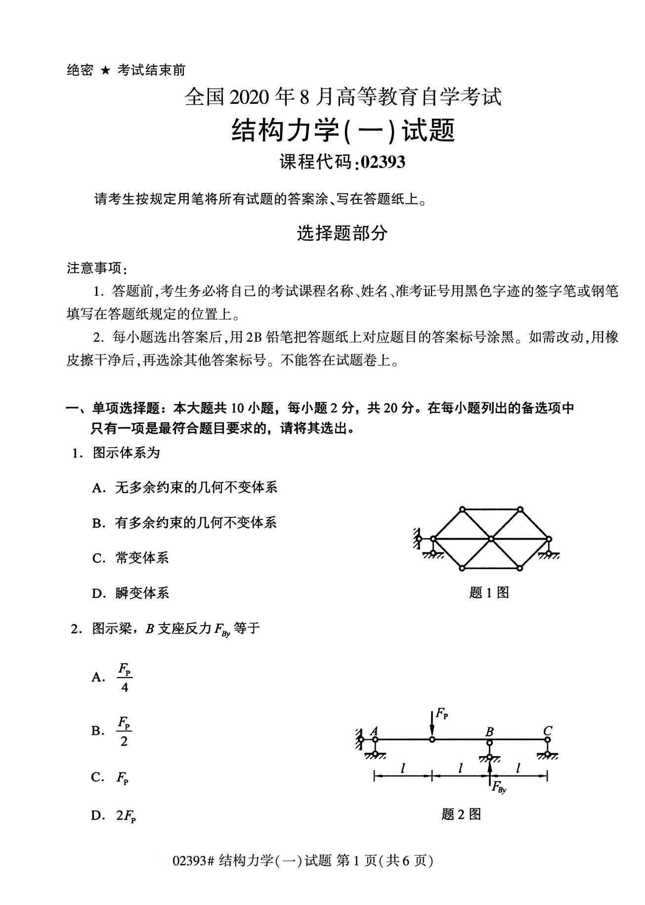 【历年真题】2020年8月江苏自考专科《结构力学》真题与答案02393