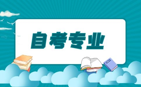 江苏自考有哪些专业？
