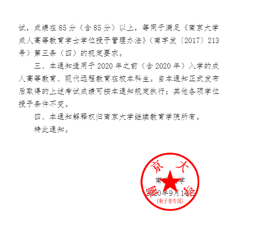关于做好2020年南京大学成人高等教育学士学位授予管理工作的通知