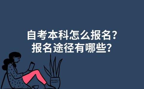 江苏自考本科怎么报名？报名途径有哪些？