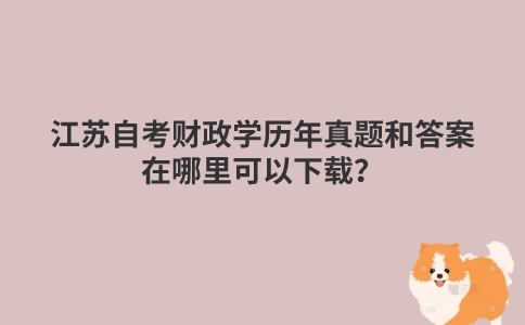 江苏自考财政学历年真题和答案在哪里可以下载？