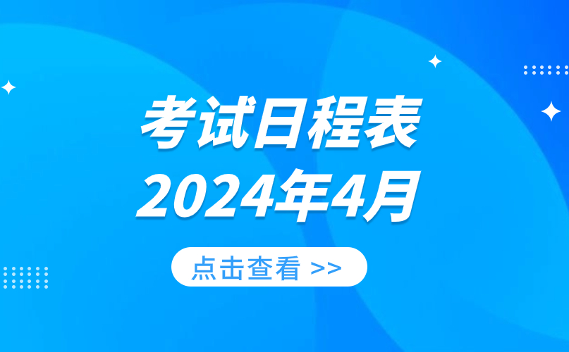 江苏省高等教育自学考试2024年4月考试日程表