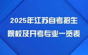 2025年江苏自考招生院校及开考专业一览表