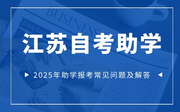 江苏省高等教育自学考试自考助学专业常见问题解答2025年助学报名流程明细