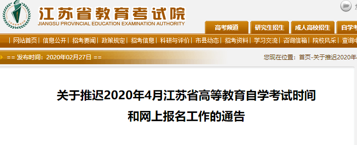2020年4月江苏自考报名延期通知