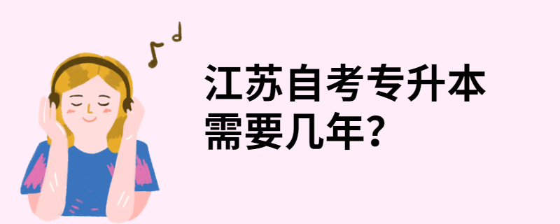 江苏自考专升本需要几年？