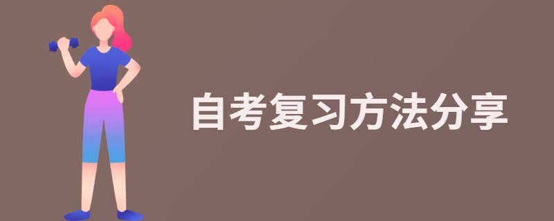 江苏自考复习方法