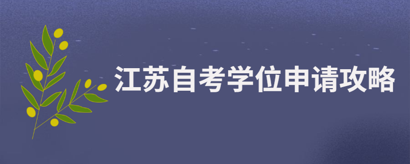 江苏自考生考多少可以申请学位