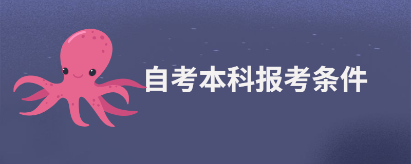 只有专科毕业生才有资格自考本科吗？