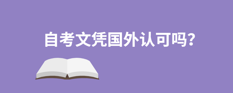 江苏自考文凭外国认可吗