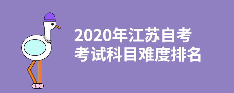 江苏自考考试科目难度排名