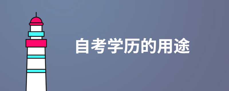 自考本科学历有用吗
