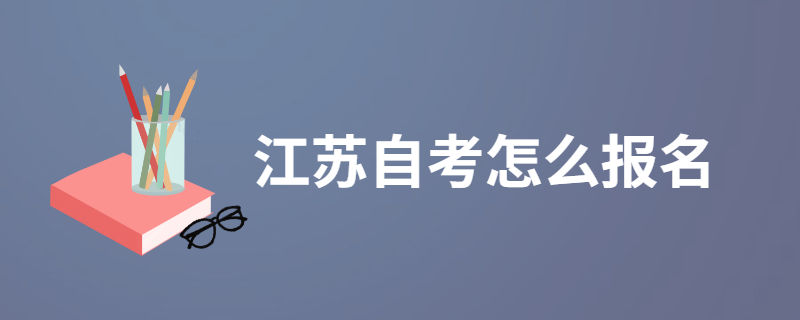 江苏自考怎么报名