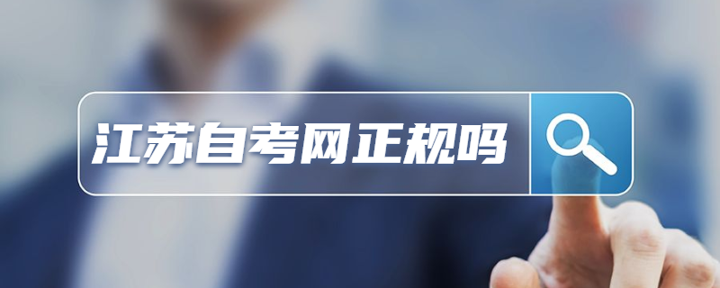 江苏自考网正规吗？