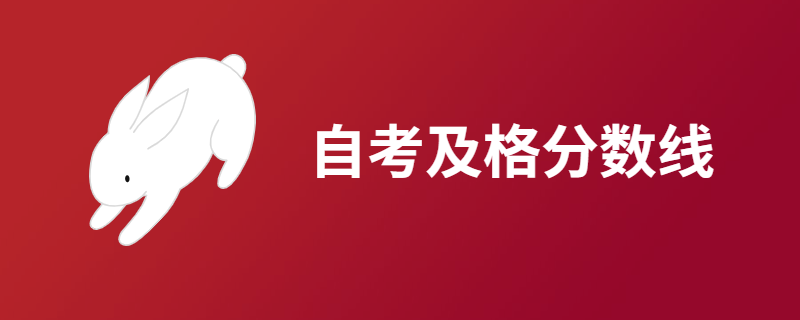 江苏自考成绩多少算及格？可以补考吗？