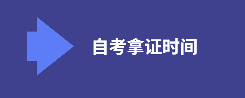 江苏自考拿证时间是多久