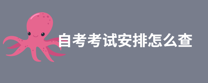 2020江苏自考考试安排怎么查？