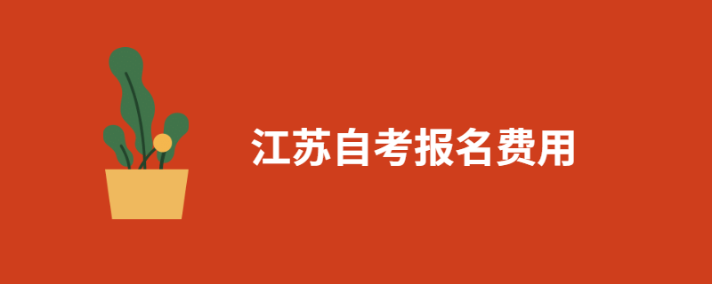 2020年江苏自考报名费用是多少