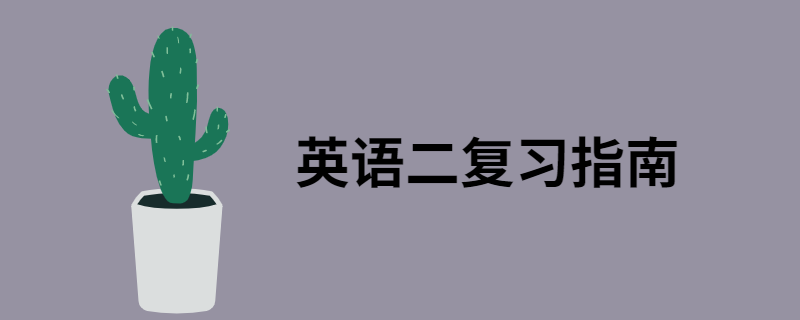江苏自考英语二做真题有用吗？