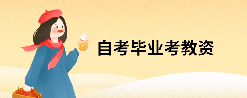 江苏自考毕业可以报考教师资格证吗？