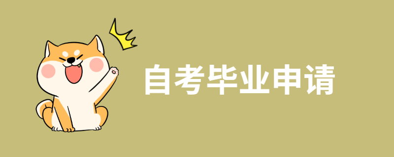 江苏自考怎么申请毕业？自考申请毕业需要哪些证件？