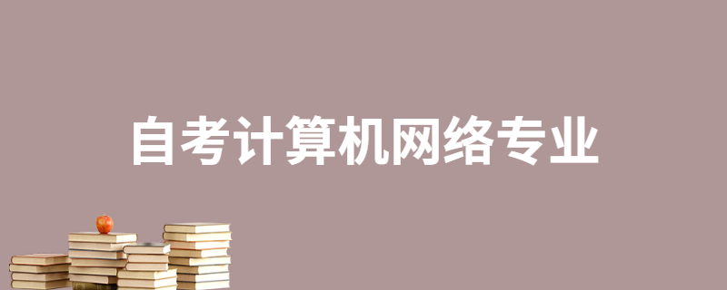 2020年江苏自考计算机网络专业怎么样?
