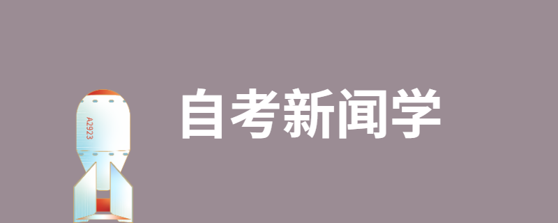 2020年江苏自考新闻学专业怎么样