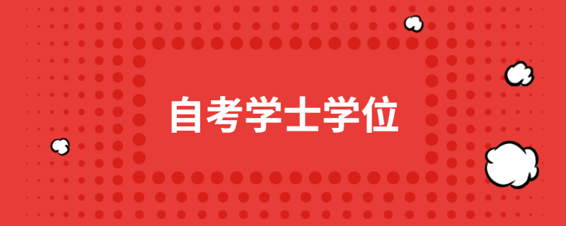 江苏自考有必要拿学士学位吗？