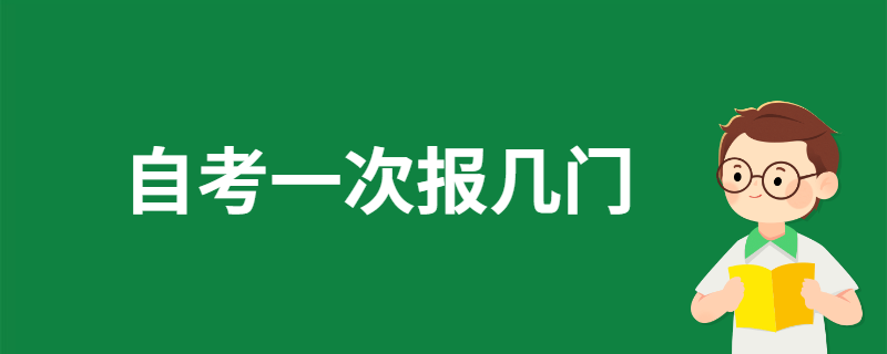 第一次报名江苏自考，自考报考几门比较合适？