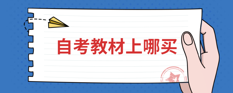 江苏自考教材上哪里买？