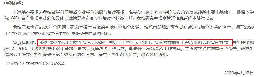 江苏自考考研：上海财经大学自考考研复试时间