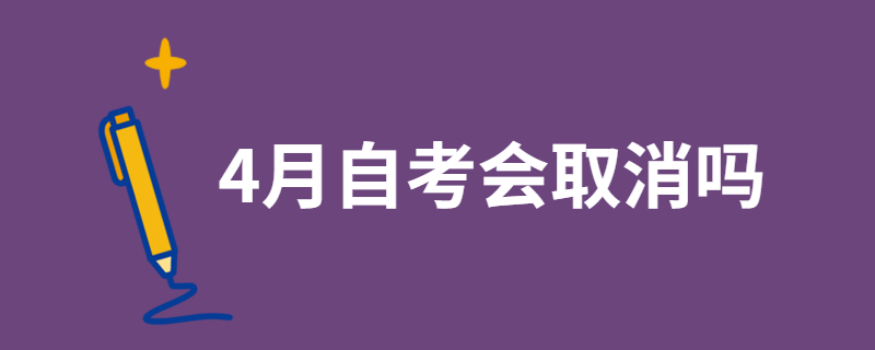 2020年4月江苏自考考试会取消吗？