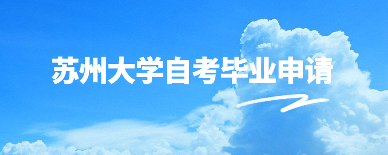 2020年上半年苏州大学自考毕业申请指南