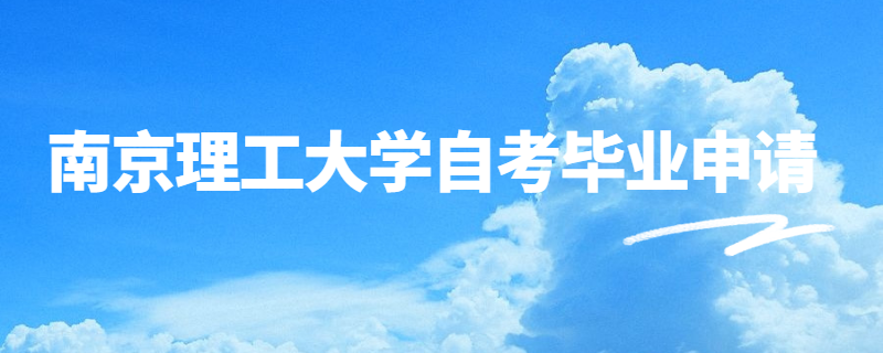 2020年上半年南京理工大学自考毕业申请指南
