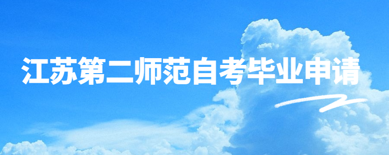 2020年上半年江苏第二师范学院自考毕业申请指南