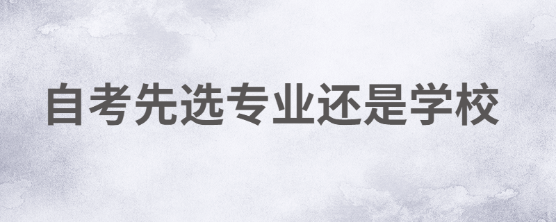 江苏自考报名先选专业还是先选学校？