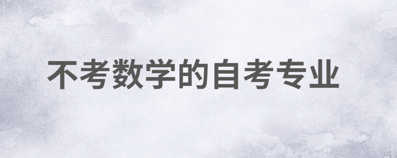 江苏自考哪些专业可以不考数学？