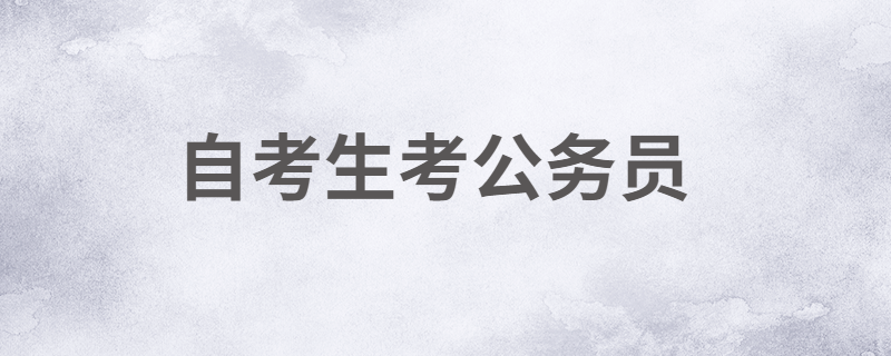 2020年江苏自考生报考公务员有哪些要求？