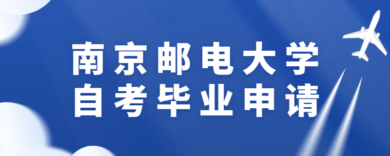 2020年上半年南京邮电大学自考毕业申请指南