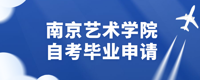 2020年上半年南京艺术学院自考毕业申请指南