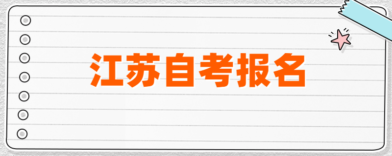 2020年4月、7月江苏自考报名开启