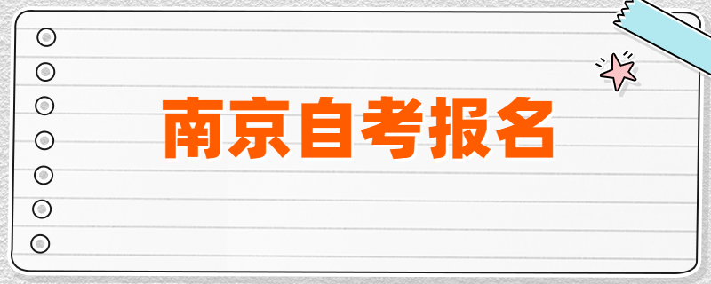 2020年4月、7月南京自考报名开启