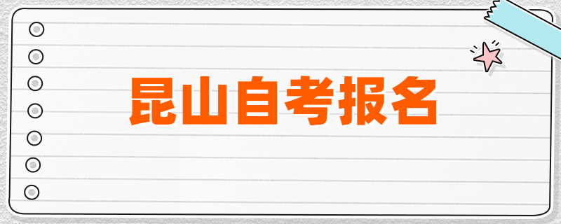 2020年4月、7月昆山自考报名开启