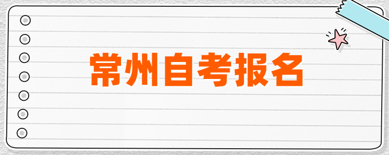 2020年4月、7月常州自考报名开启