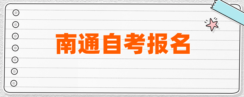 2020年4月、7月南通自考报名开启
