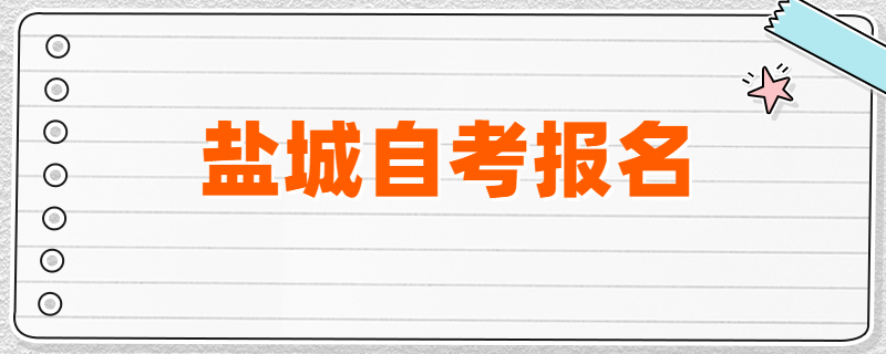 2020年4月、7月盐城自考报名开启
