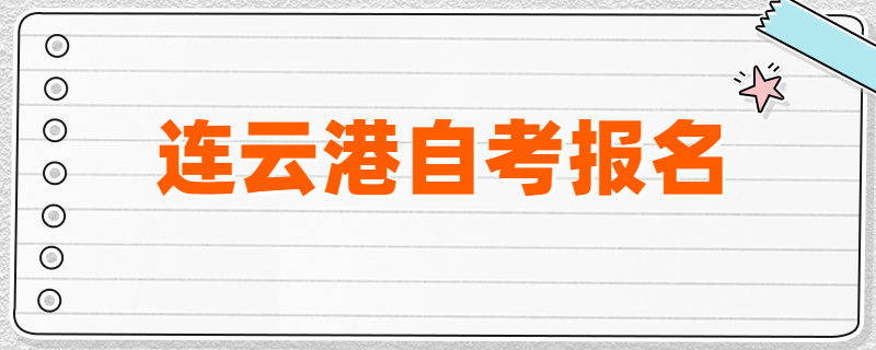 2020年4月、7月连云港自考报名开启