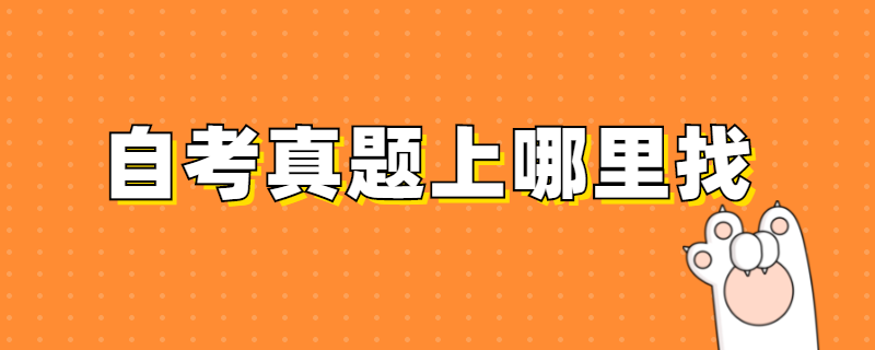 2020年江苏自考真题上哪里找？